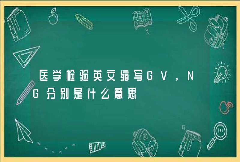 医学检验英文缩写GV，NG分别是什么意思,第1张