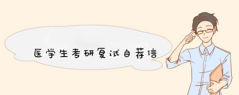 医学生考研复试自荐信,第1张