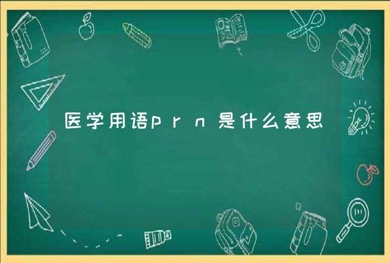 医学用语prn是什么意思,第1张