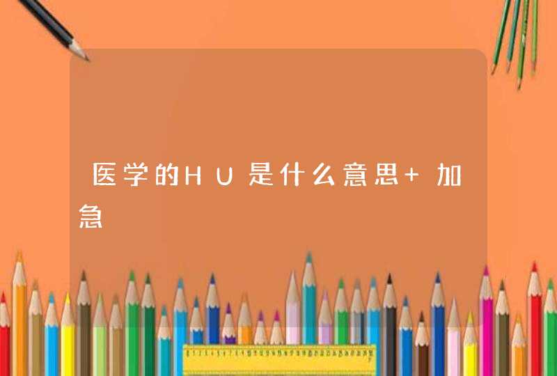 医学的HU是什么意思 加急,第1张