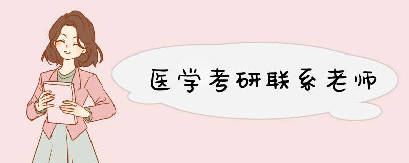 医学考研联系老师,第1张