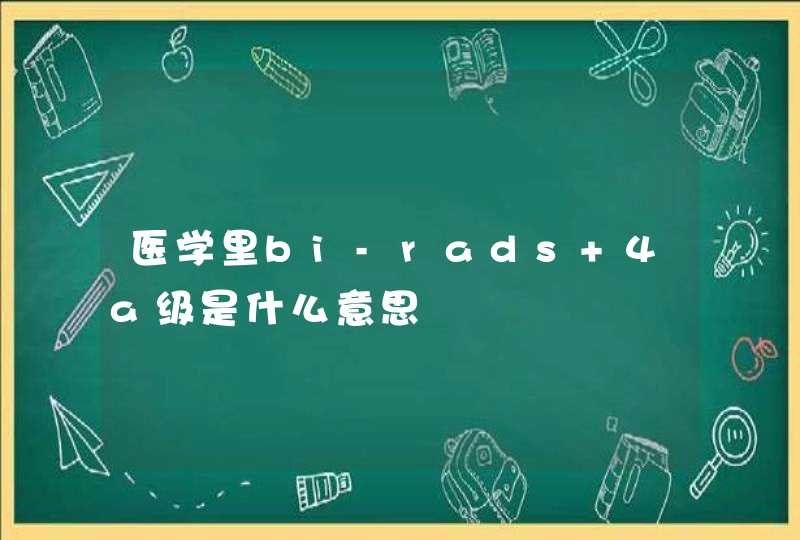 医学里bi-rads 4a级是什么意思,第1张