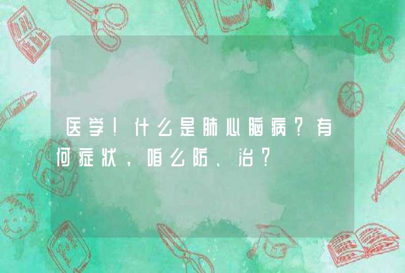 医学！什么是肺心脑病？有何症状，咱么防、治？,第1张