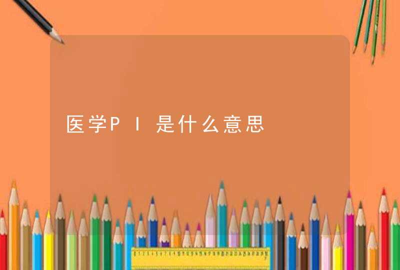 医学PI是什么意思,第1张