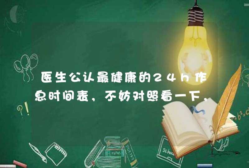 医生公认最健康的24h作息时间表，不妨对照看一下，你做到了吗？,第1张