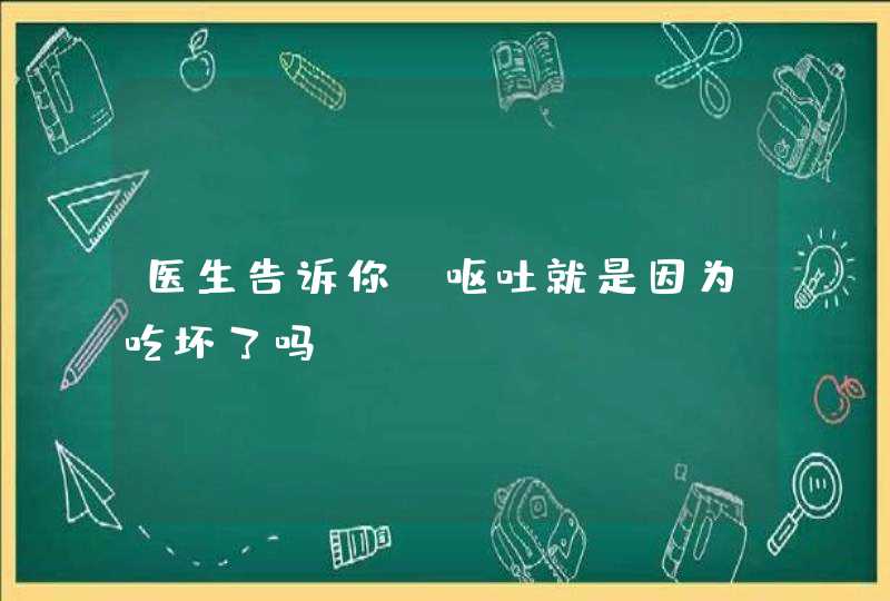 医生告诉你：呕吐就是因为吃坏了吗?,第1张