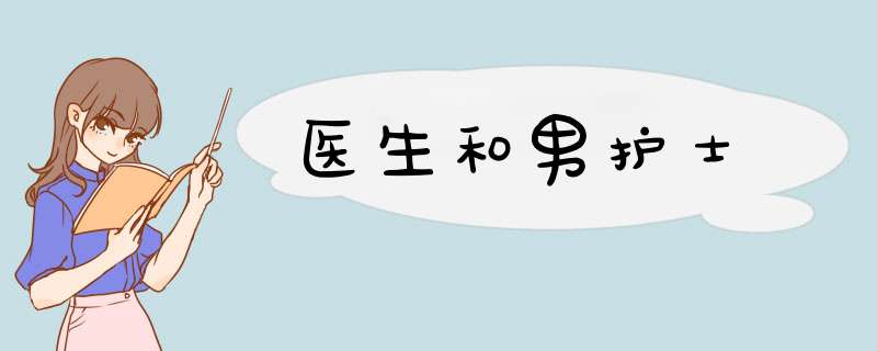 医生和男护士,第1张