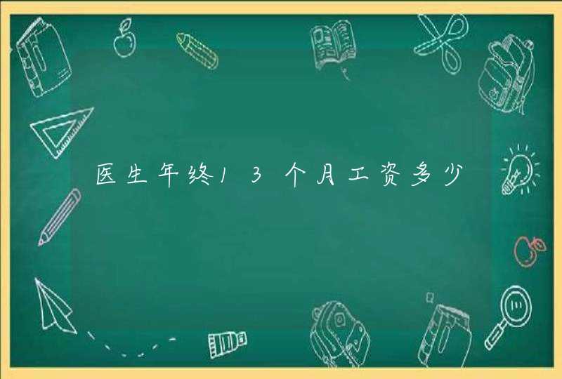 医生年终13个月工资多少,第1张