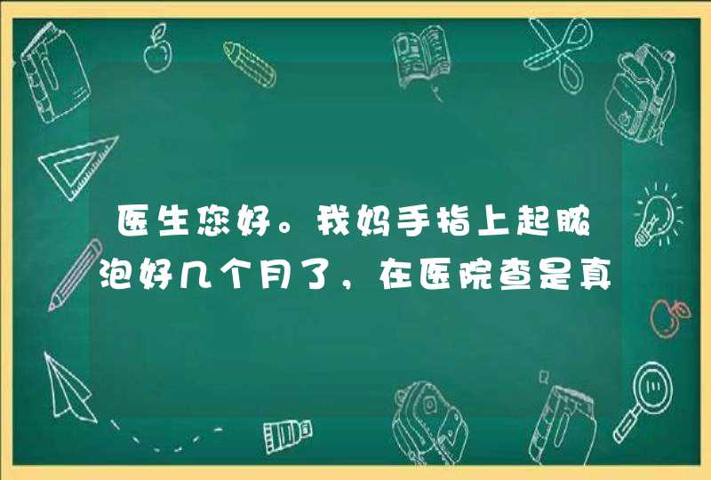 医生您好。我妈手指上起脓泡好几个月了，在医院查是真菌感染，用药以后他就脱皮。但还是反复起那个脓泡，,第1张