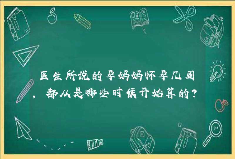 医生所说的孕妈妈怀孕几周，都从是哪些时候开始算的？,第1张