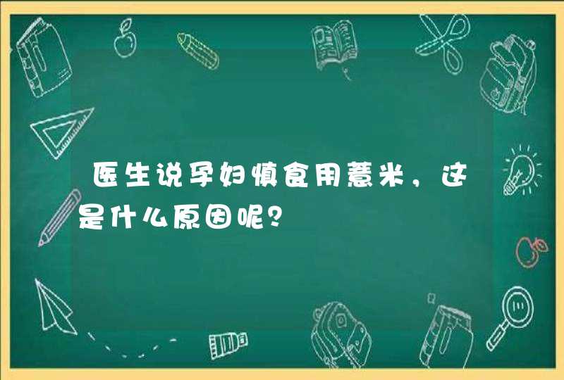 医生说孕妇慎食用薏米，这是什么原因呢？,第1张