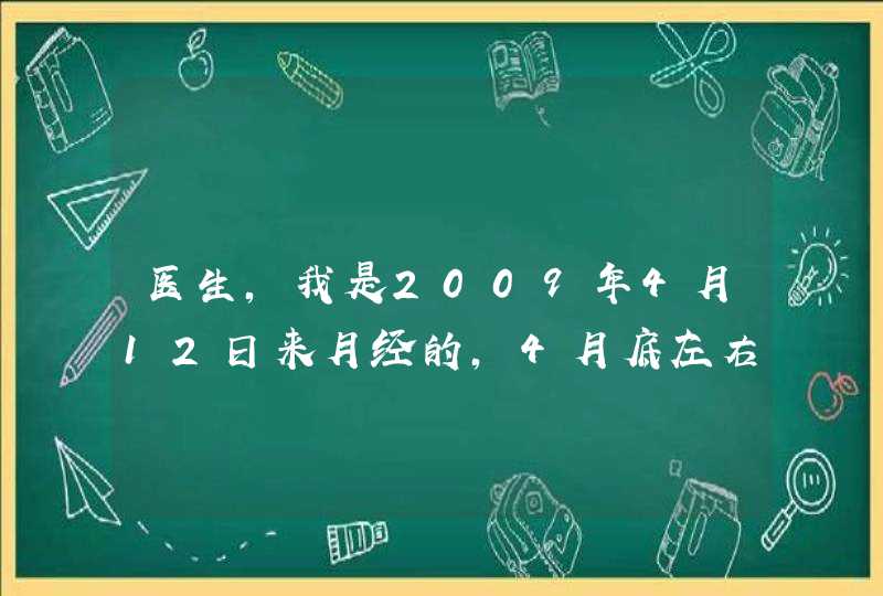 医生，我是2009年4月12日来月经的，4月底左右感觉肚子痛，有点感冒，5月2日,第1张