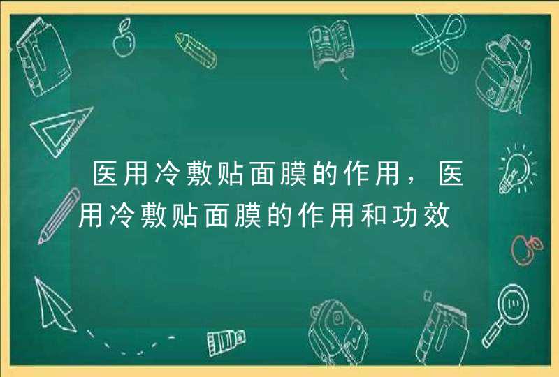 医用冷敷贴面膜的作用，医用冷敷贴面膜的作用和功效,第1张