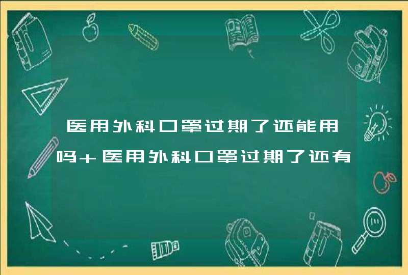 医用外科口罩过期了还能用吗 医用外科口罩过期了还有效吗,第1张