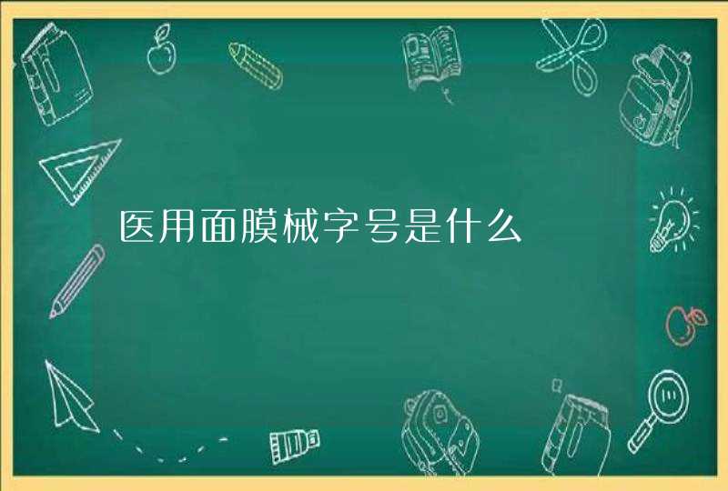 医用面膜械字号是什么,第1张