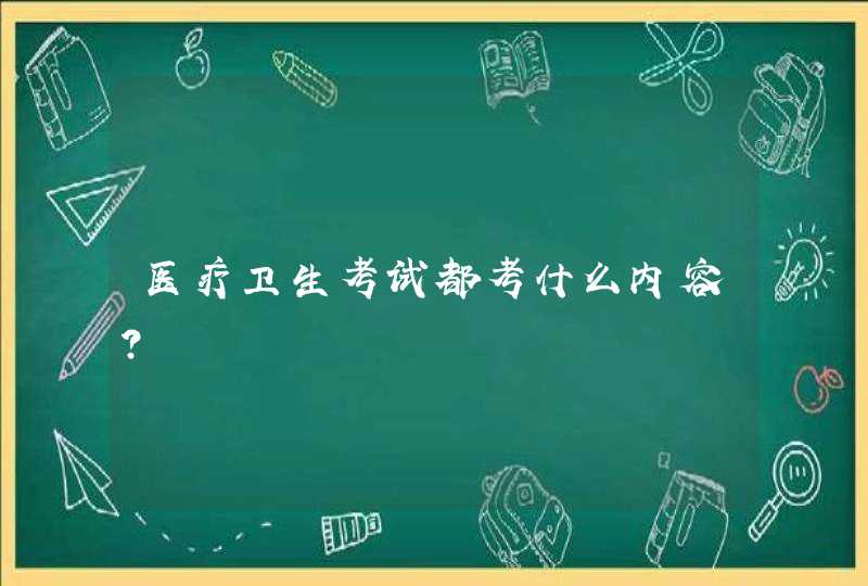 医疗卫生考试都考什么内容？,第1张