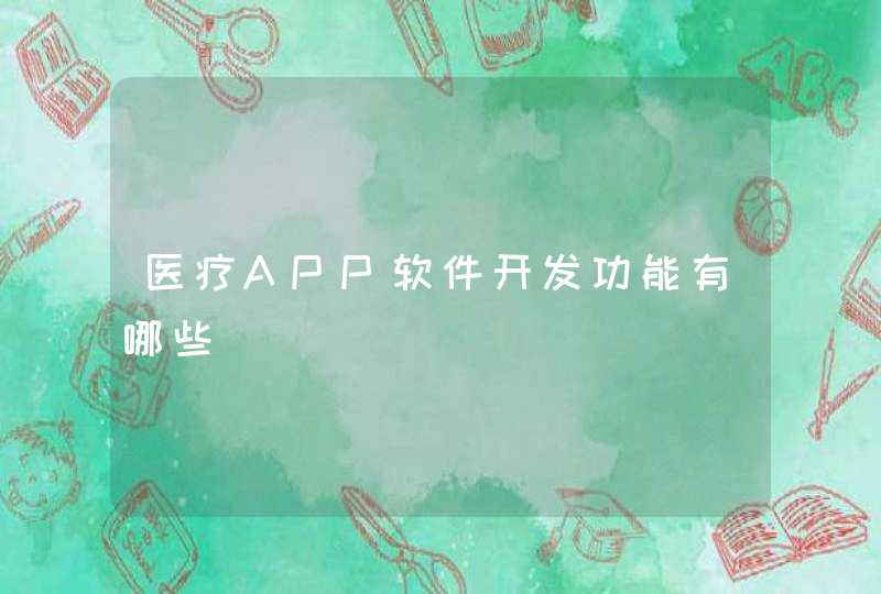 医疗APP软件开发功能有哪些,第1张