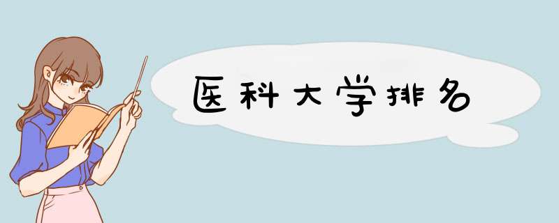 医科大学排名,第1张