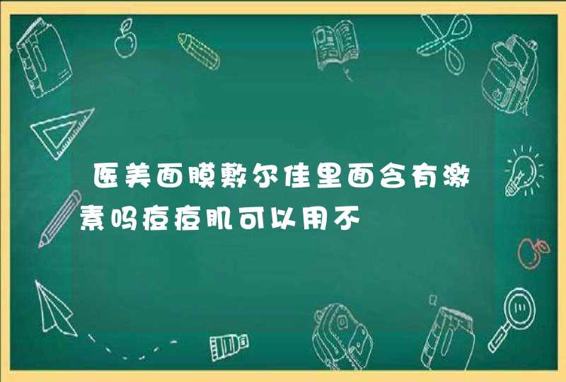 医美面膜敷尔佳里面含有激素吗痘痘肌可以用不,第1张