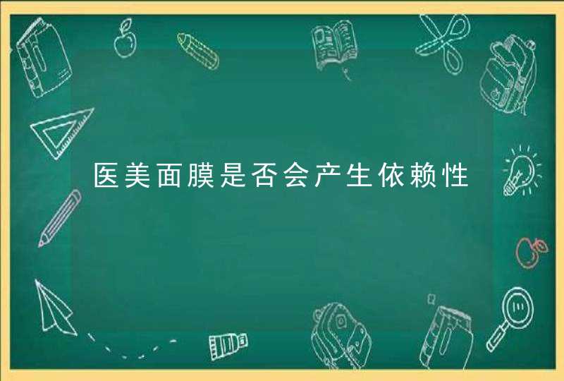 医美面膜是否会产生依赖性,第1张