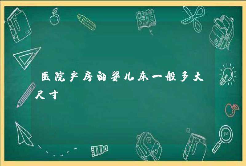 医院产房的婴儿床一般多大尺寸,第1张