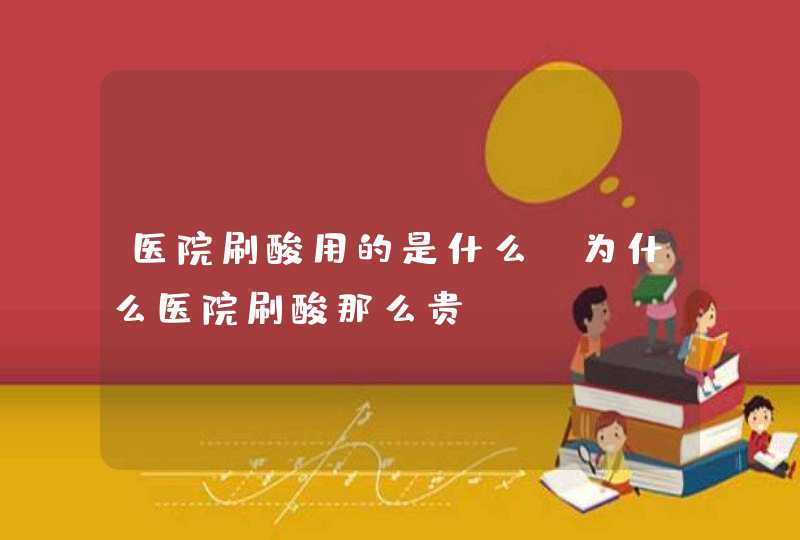 医院刷酸用的是什么？为什么医院刷酸那么贵,第1张