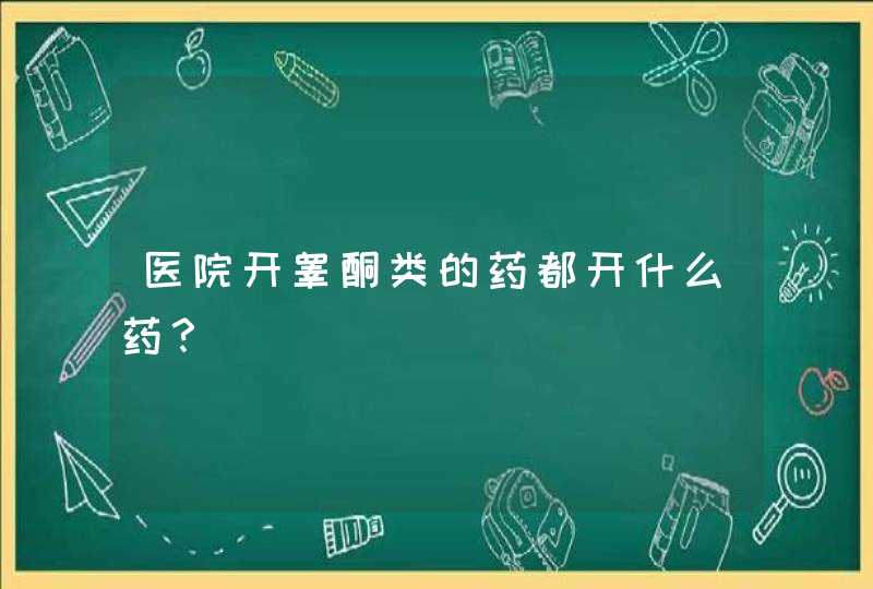 医院开睾酮类的药都开什么药？,第1张