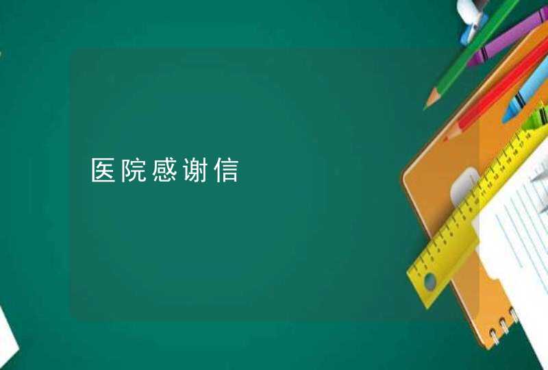 医院感谢信,第1张