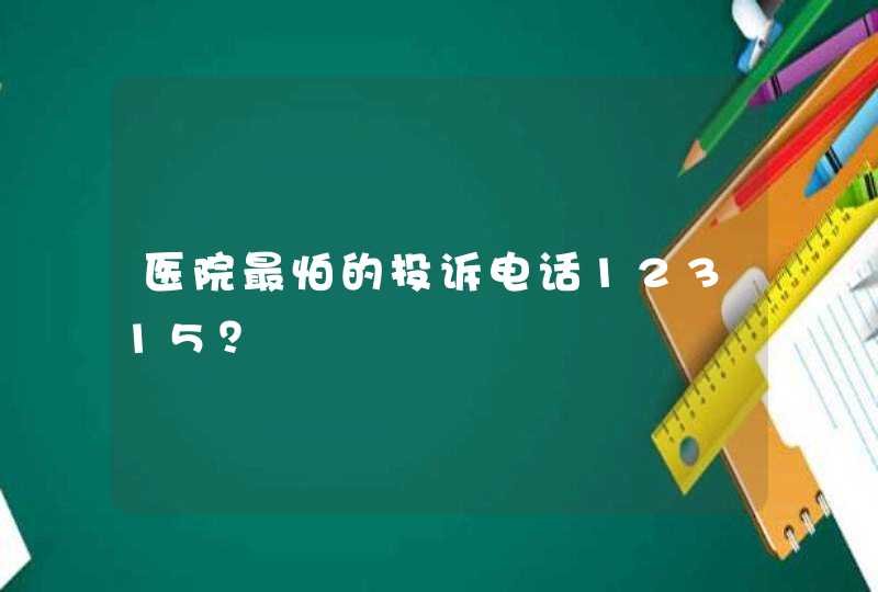 医院最怕的投诉电话12315？,第1张