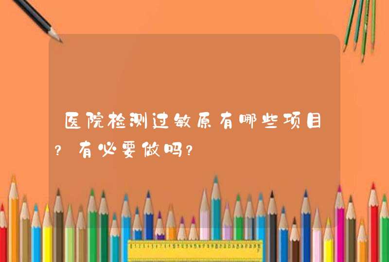 医院检测过敏原有哪些项目？有必要做吗？,第1张