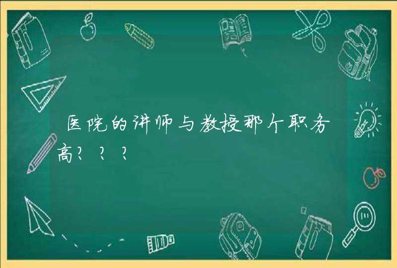 医院的讲师与教授那个职务高？？？,第1张