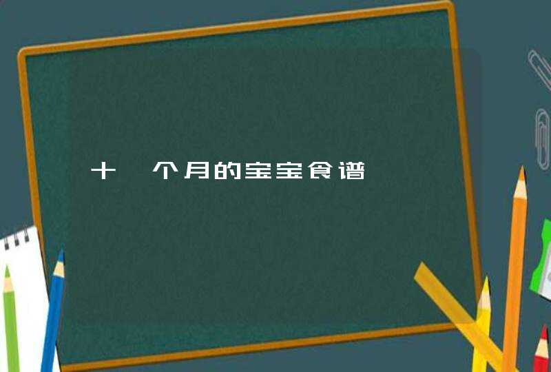 十一个月的宝宝食谱,第1张