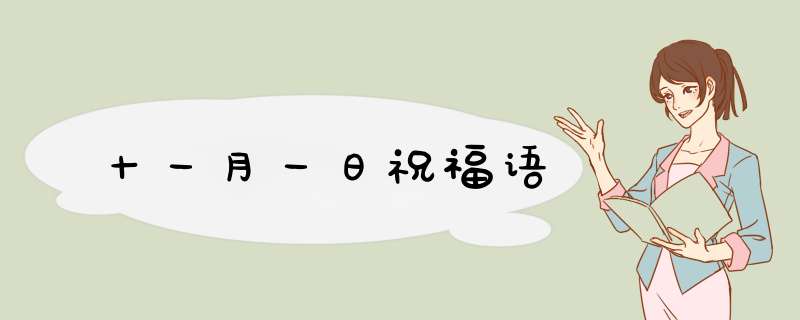十一月一日祝福语,第1张