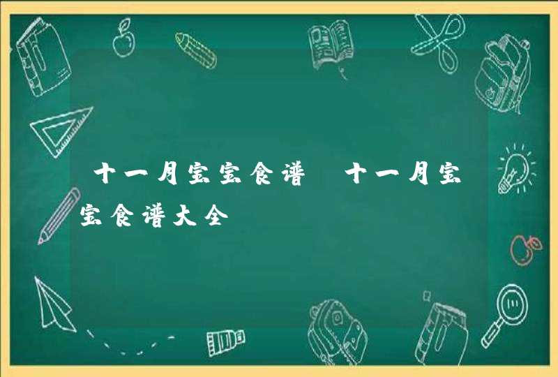 十一月宝宝食谱 十一月宝宝食谱大全,第1张