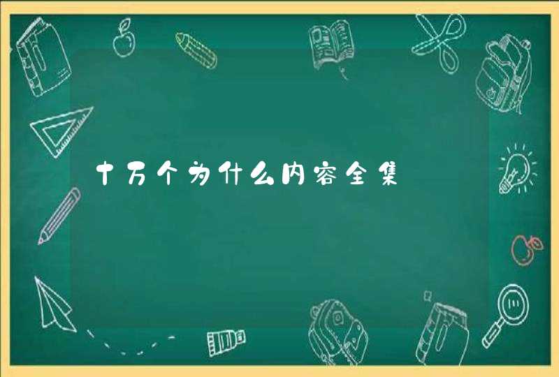 十万个为什么内容全集,第1张