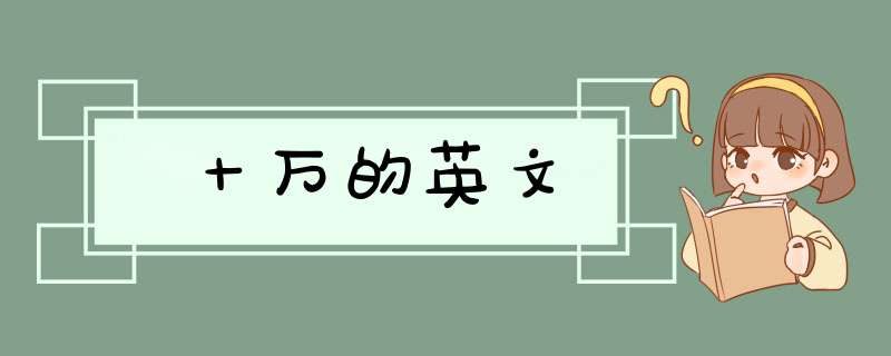 十万的英文,第1张