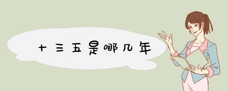 十三五是哪几年,第1张