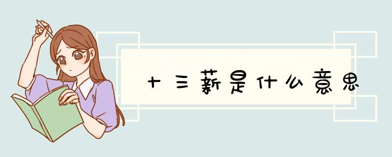 十三薪是什么意思,第1张