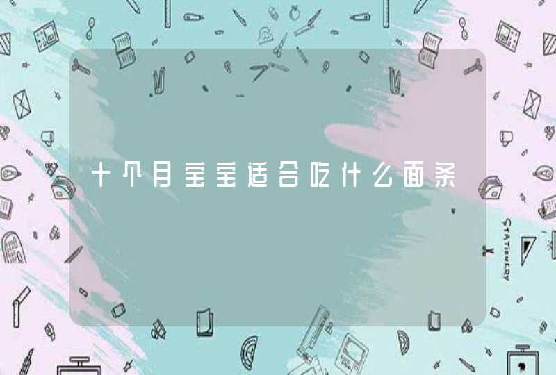 十个月宝宝适合吃什么面条,第1张