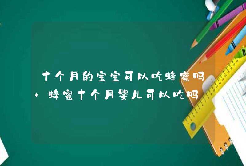 十个月的宝宝可以吃蜂蜜吗 蜂蜜十个月婴儿可以吃吗,第1张