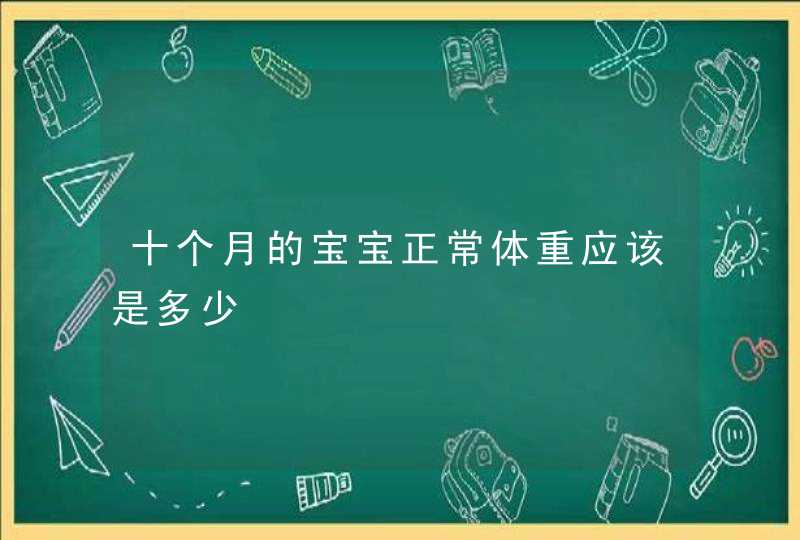 十个月的宝宝正常体重应该是多少,第1张