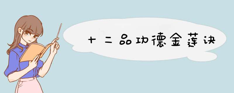 十二品功德金莲诀,第1张 十二品功德金莲诀,第1张