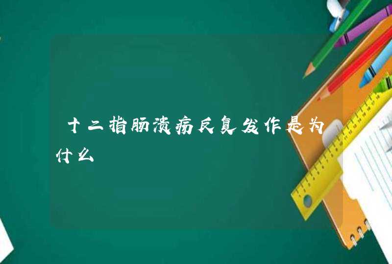 十二指肠溃疡反复发作是为什么,第1张