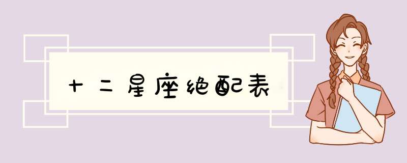 十二星座绝配表,第1张