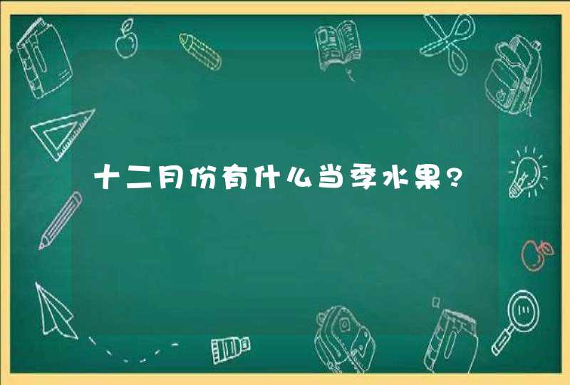 十二月份有什么当季水果?,第1张