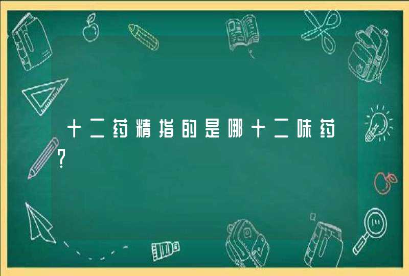 十二药精指的是哪十二味药？,第1张