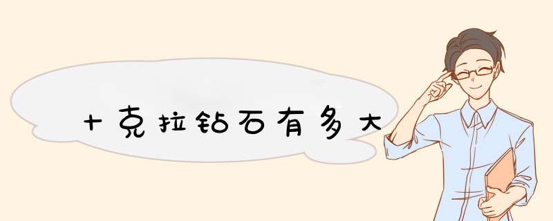 十克拉钻石有多大,第1张