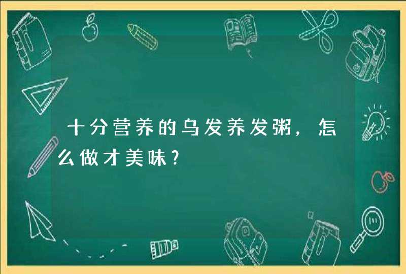 十分营养的乌发养发粥，怎么做才美味？,第1张