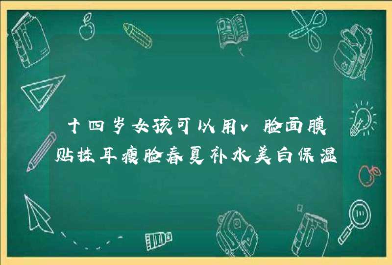 十四岁女孩可以用v脸面膜贴挂耳瘦脸春夏补水美白保湿提拉紧致男女,第1张