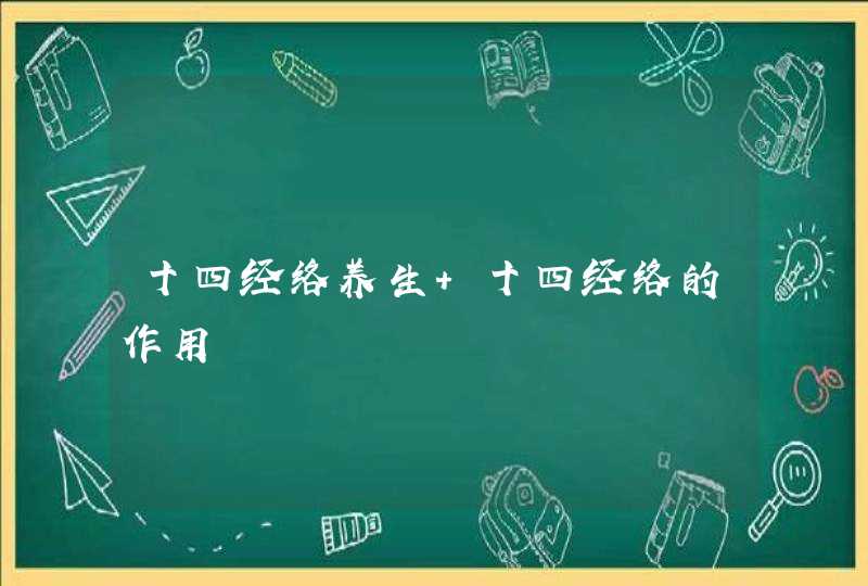 十四经络养生 十四经络的作用,第1张